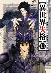 異世界失格（１３）