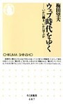 ウェブ時代をゆく　――いかに働き、いかに学ぶか