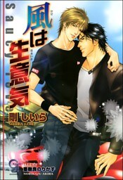 風は生意気【イラスト入り】