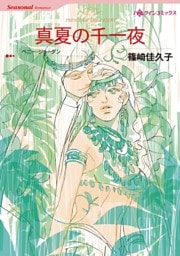 真夏の千一夜【分冊】 3巻
