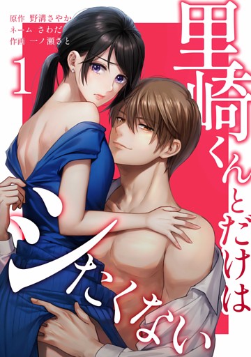 里崎くんとだけはシたくない【単行本版】