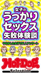 ホットドッグプレスセレクション　女子のうっかりセックス失敗体験談　「大人のセックス白書」シリーズ　ｎｏ．５８３