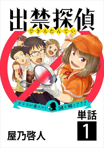 出禁探偵 ～クララが来たりて謎を解く？？？～【単話】