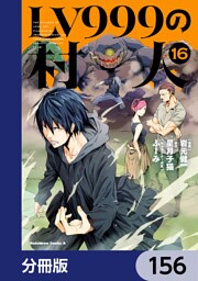 LV999の村人【分冊版】　156