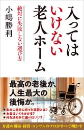 入ってはいけない老人ホーム