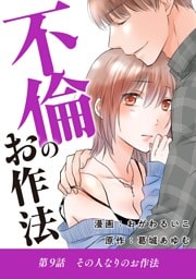 不倫のお作法（９）