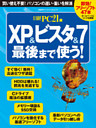 XP＆ビスタ＆7最後まで使う！