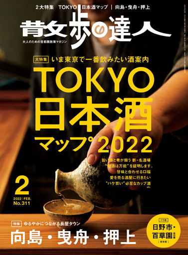 散歩の達人 22年2月号 電子書籍 コミック 小説 実用書 なら ドコモのdブック