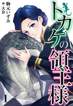 トカゲの領主様