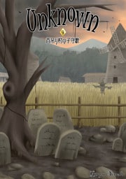 Unknown 9　首吊り村の子守歌