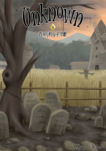 Unknown 9　首吊り村の子守歌