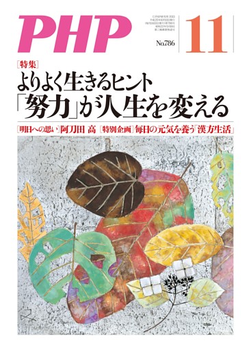 月刊誌PHP 2013年11月号