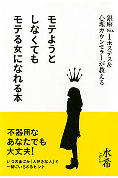 銀座Ｎo．１ホステス＆心理カウンセラーが教える モテようとしなくてもモテる女になれる本（大和出版）