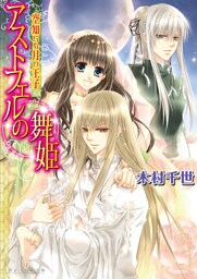 アストフェルの舞姫2 空知らぬ月の王子
