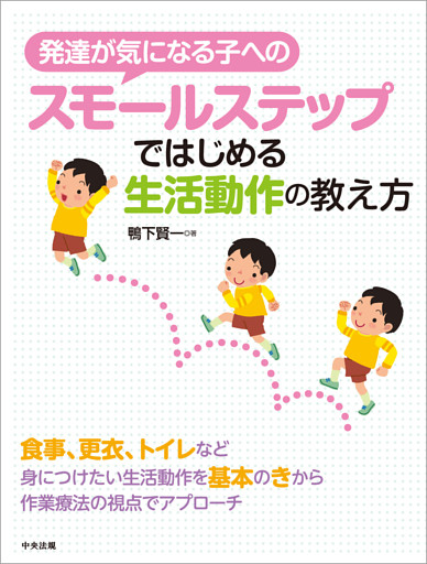 発達が気になる子へのスモールステップではじめる生活動作の教え方