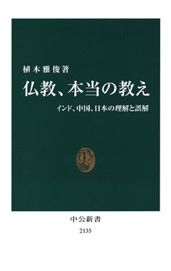 仏教、本当の教え　インド、中国、日本の理解と誤解