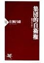 集団的自衛権