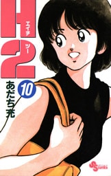 H2（１０）