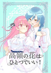 高嶺の花はひとつでいい！