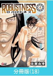 ロバストネス ～Road to Olympia～ 【分冊版】（18）