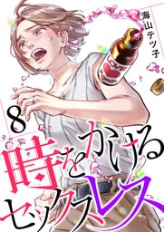 時をかけるセックスレス（8）