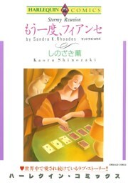 もう一度、フィアンセ【分冊】 4巻