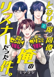 となりの席の同僚が俺のリスナーだった件。 ２