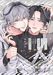 【分冊版】ひとりじゃできないおまじない 第5話
