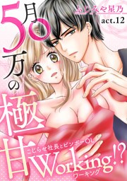 月50万の極甘Working!?〜こじらせ社長とビンボーOL〜(12)