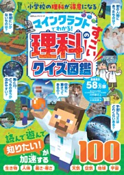 マインクラフトでわかる！理科のすごいクイズ図鑑 表紙