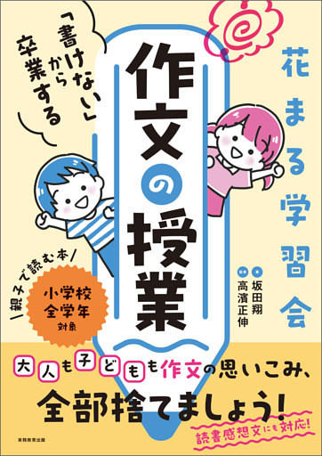 花まる学習会　「書けない」から卒業する作文の授業