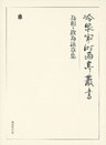 為和・政為詠草集 第七十六巻