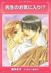 先生のお気に入り！？