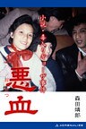 悪血 小説・毒入りギョーザ事件