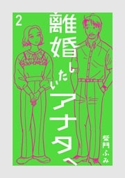 離婚したいアナタへ（２）