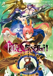 フェイト/エクストラ CCC FoxTail(2)