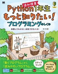 Python1年生 追加授業 もっと知りたい！プログラミングのしくみ 体験してわかる！会話でまなべる！