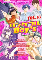 ワンダフルＢｏｙ’ｓ　Ｖｏｌ．１６