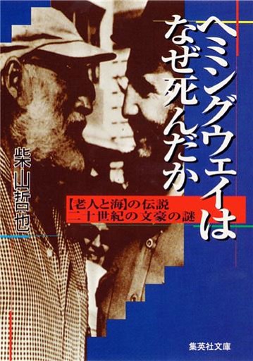ヘミングウェイはなぜ死んだか