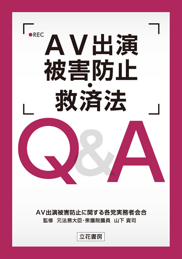 ＡＶ出演被害防止・救済法 Ｑ＆Ａ