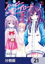 ハッピーオンザロード【分冊版】　21