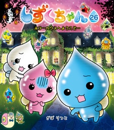 しずくちゃん26