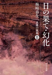 日の果て・幻化　兵隊小説集Ⅱ