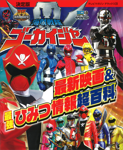 決定版　海賊戦隊ゴーカイジャー　最新映画＆最強ひみつ情報超百科