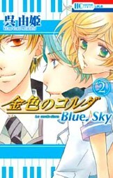 金色のコルダ　Blue♪Sky　2巻