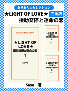 ★LIGHT OF LOVE★援助交際と運命の恋　完全版
