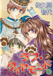 ラフ・ダイヤモンド（３）