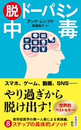 脱ドーパミン中毒（新潮新書）