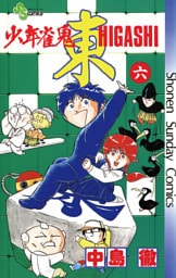 少年雀鬼 東（ひがし）（６）