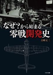 なぜ？から始まる零戦開発史